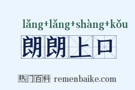 朗朗上口是什么意思的图片
